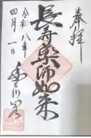 薬師如来堂の御朱印