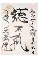 大法院の御朱印