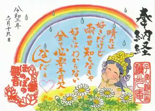 普済寺藤光庵の御朱印