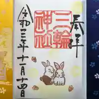 三輪神社の御朱印