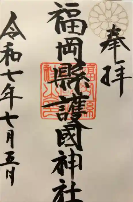 福岡縣護國神社の御朱印