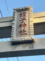 蛭子神社の{uncategorized: "未分類", other: "その他", undefined: "問題あり", building: "その他建物", grave: "お墓", sacred_gate: "鳥居", guardian: "狛犬", statue: "像", buddha: "仏像", history: "歴史", nature: "自然", garden: "庭園", animal: "動物", pagoda: "塔", temizu: "手水舎", mountain_gate: "山門・神門", sanctuary: "本殿・本堂", subordinate: "末社・摂社", art: "芸術", scenery: "景色", jizo: "地蔵", ema: "絵馬", goshuin: "御朱印", omikuji: "おみくじ", items: "授与品その他", amulet: "お守り", goshuincho: "御朱印帳", eats: "食事", festival: "お祭り", votive_dance: "神楽", shichigosan: "七五三参", wedding: "結婚式", experience: "体験その他", initially: "初詣", around: "周辺", anti_infection: "感染症対策"}