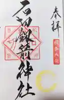 石切劔箭神社の御朱印