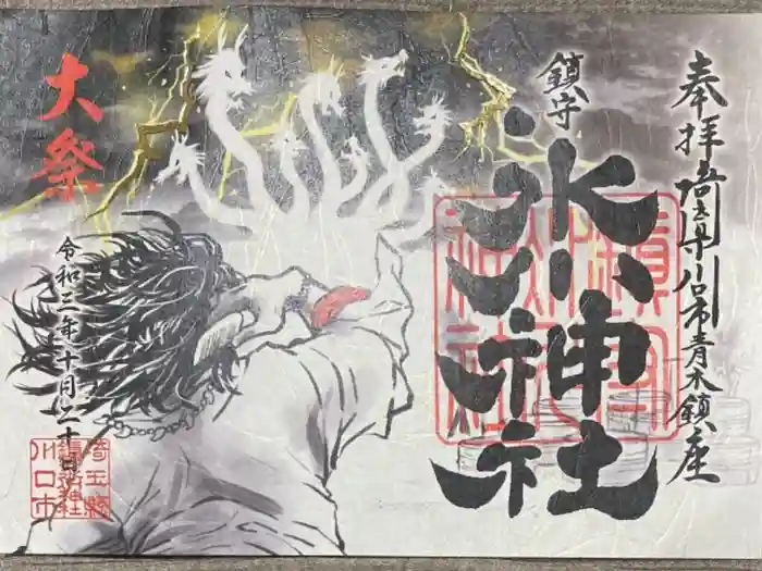 鎮守氷川神社の御朱印