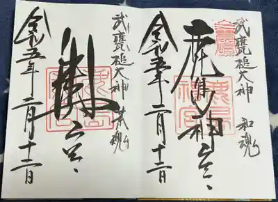 本宮と奥宮の御朱印