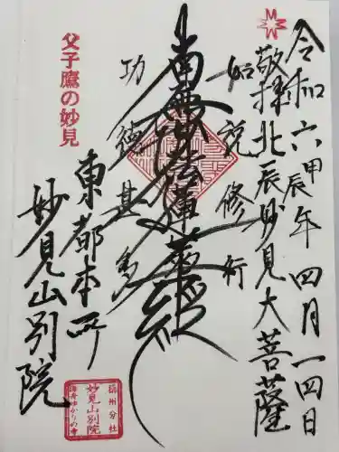 能勢妙見山別院（東京別院）(東京都)