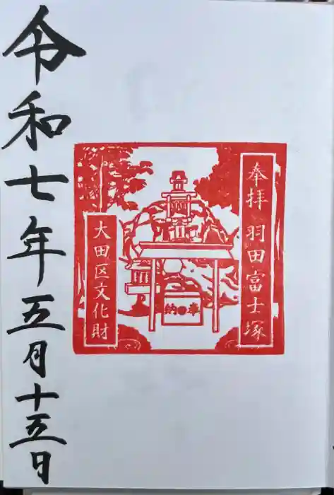 羽田神社の御朱印