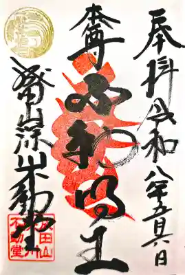 成田山深川不動堂（新勝寺東京別院）の御朱印