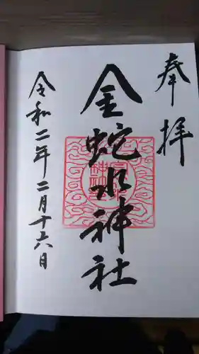 金蛇水神社の御朱印