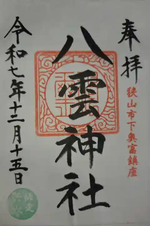 書置き 梅宮神社にて拝受