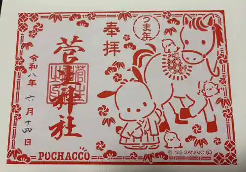 菅生神社の御朱印