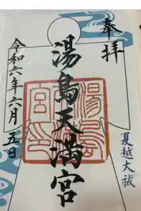 湯島天満宮の御朱印