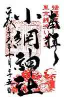 小網神社の御朱印