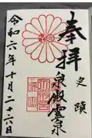 泉殿宮の御朱印