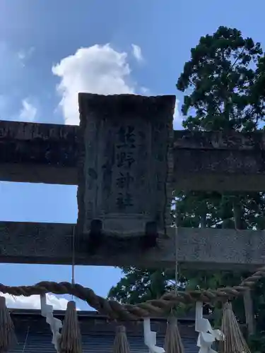 熊野神社(岩手県)