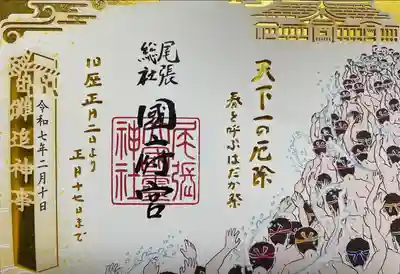 尾張大國霊神社（国府宮）(愛知県)