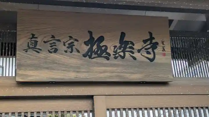 極楽寺千里別院(大阪府)