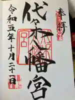 代々木八幡宮の御朱印