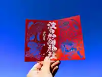 日本唯一香辛料の神 波自加彌神社の御朱印