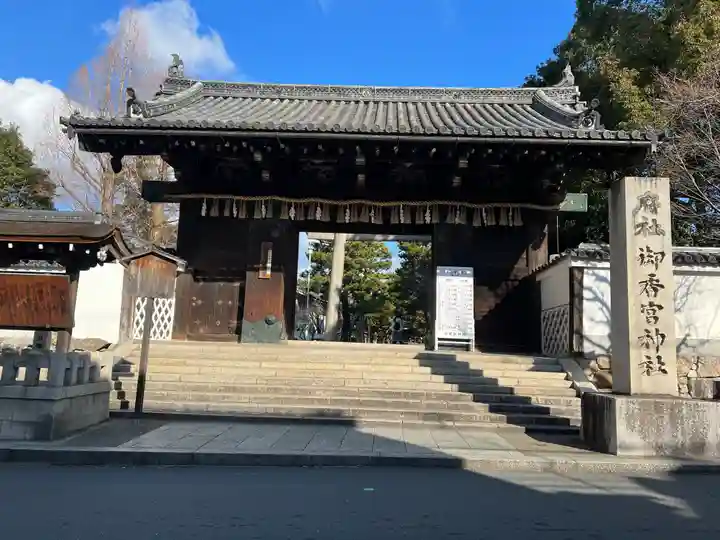 御香宮神社の山門・神門