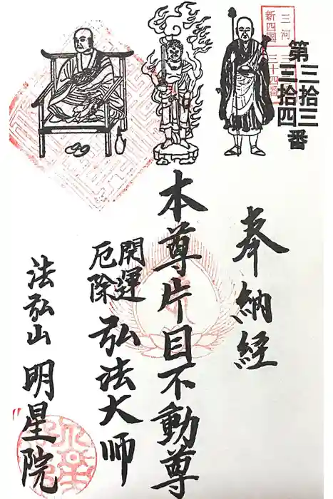 明星院の御朱印