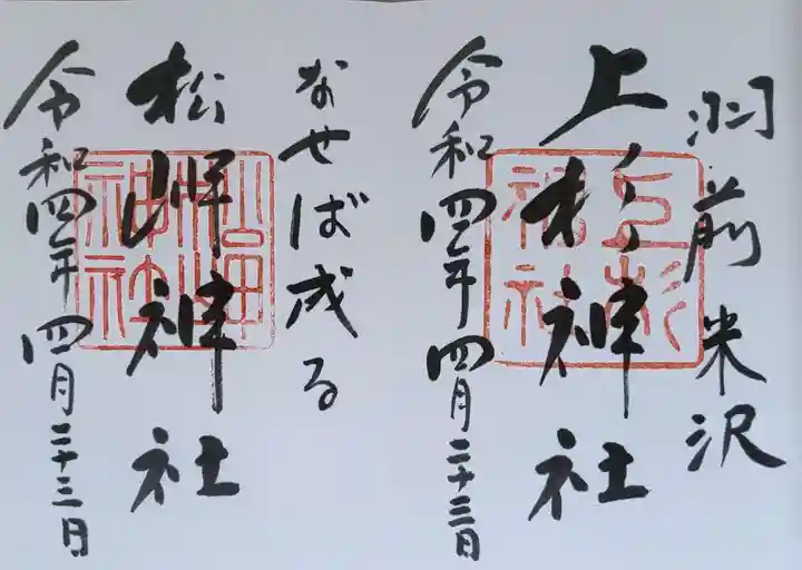 上杉神社の御朱印