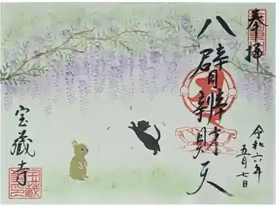 令和六年5月・ハ臂辨財天縁日御朱印