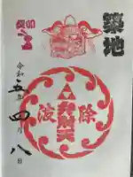 波除神社(波除稲荷神社)(東京都)