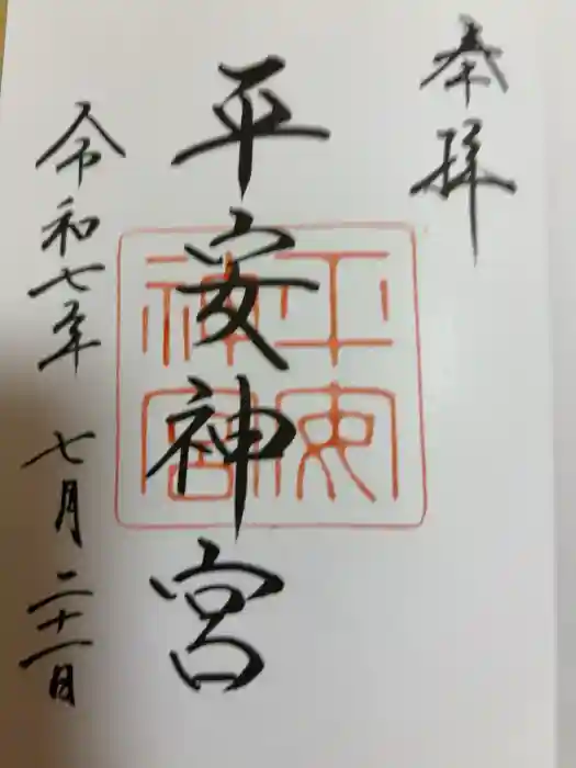 平安神宮の御朱印