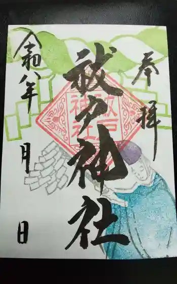 國分八幡宮の御朱印 2026年04月