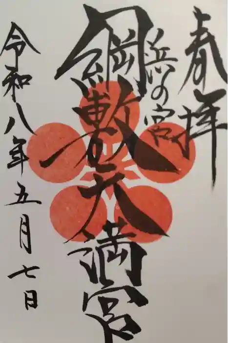 綱敷天満宮の御朱印