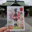 菅原神社(福岡県)