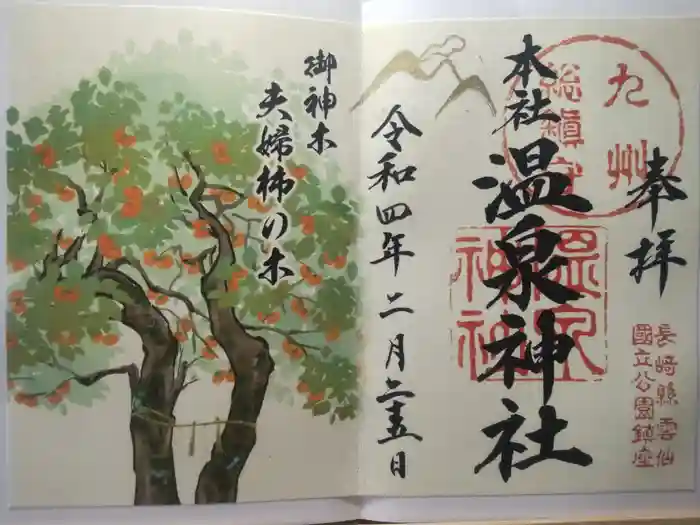 雲仙温泉神社の御朱印