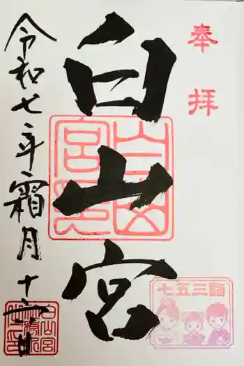 白山宮の御朱印 2025年11月