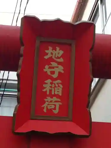 地守稲荷神社のその他建物