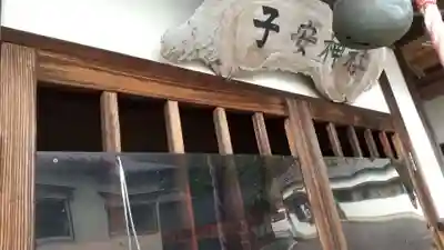 子安神社のその他建物