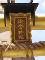 御金神社のその他建物