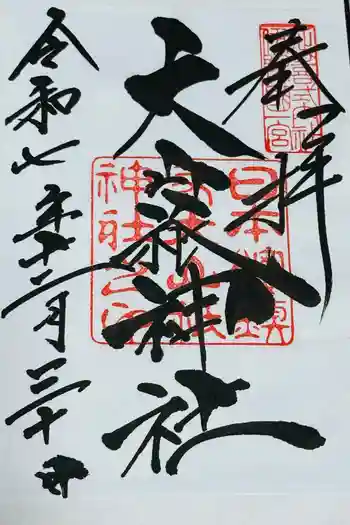 大山祇神社の御朱印 2025年12月