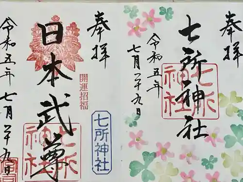 七所神社(愛知県)