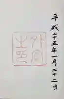 伊勢神宮外宮(豊受大神宮)の御朱印