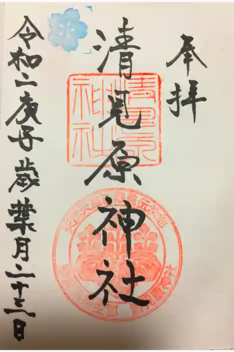 清見原神社の御朱印