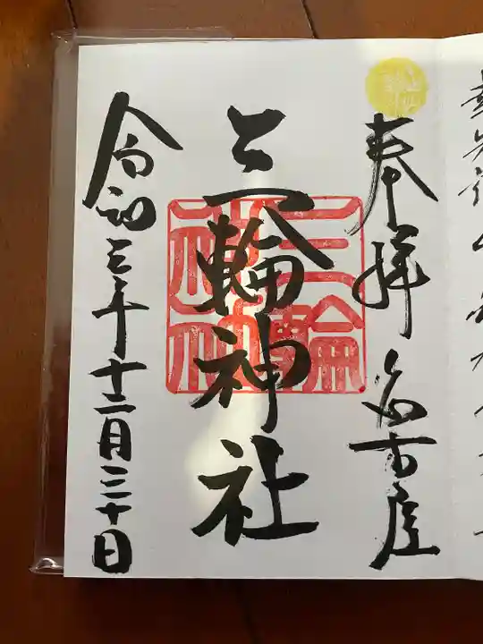 三輪神社の御朱印