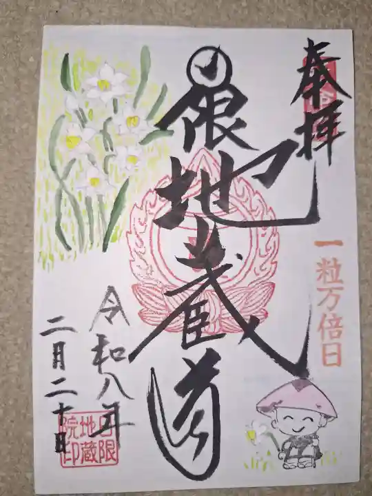 日限地蔵院の御朱印
