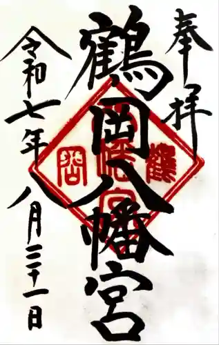 鶴岡八幡宮の御朱印