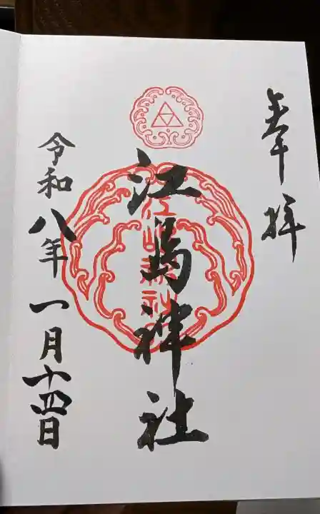 江島神社の御朱印
