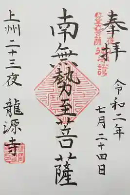 竜源寺の御朱印