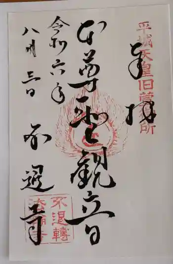 不退寺の御朱印 2024年08月