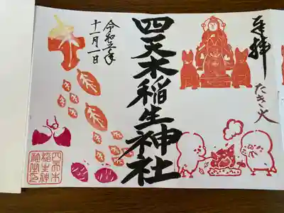 四天木稲生神社(千葉県)