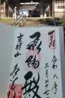 永平寺の御朱印