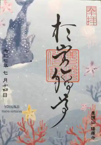 陽運寺の御朱印
